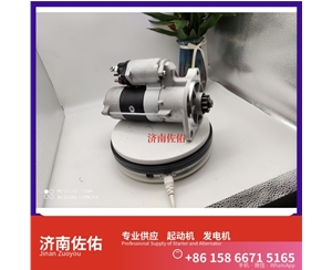 贵阳5619230起动机HG1500098012发电机 中国重汽 现代工程机械 R215-9 斗山 DX225 DL08 临工 L955F S16R 大柴4DW 上柴 B11R 锡柴 CA4DH 启动机