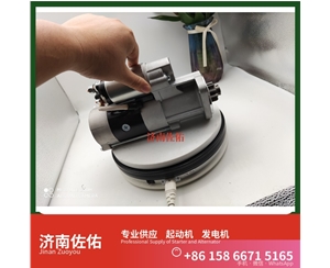 贵阳3708010-470-YT5H起动机Y115243发电机 锡柴M94R3518SE 重汽 豪瀚N5G MC07 潍柴WP6/WP10/WP12 解放虎VH 利勃海尔 R920 卡特 C15 启动机